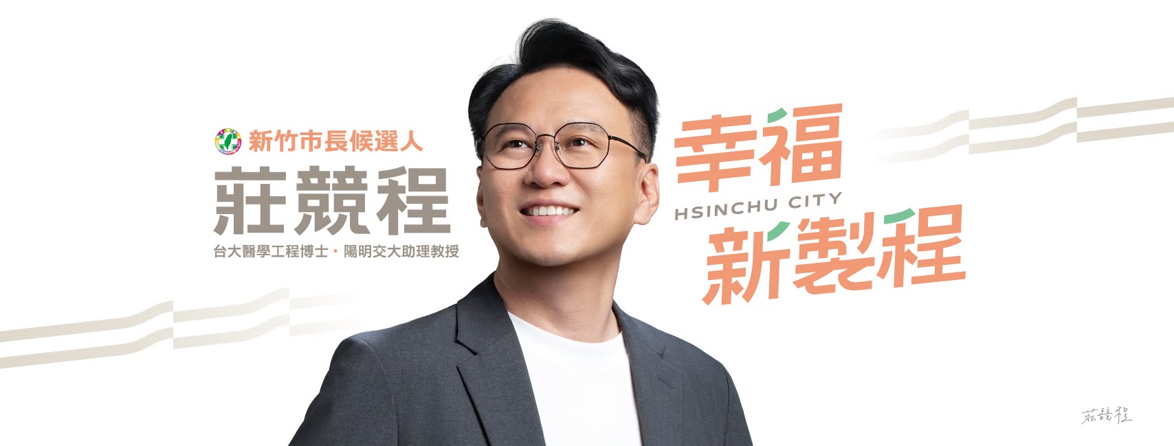 新竹市長候選人莊競程，幸福新製程